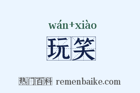 玩笑是什么意思的图片